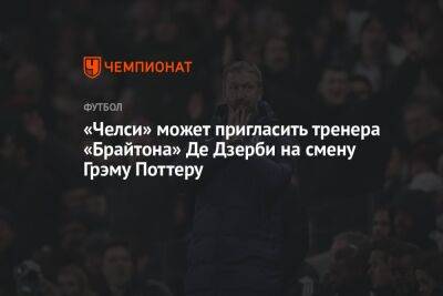 Грэм Поттер - Роберто Де-Дзерби - «Челси» может пригласить тренера «Брайтона» Де Дзерби на смену Грэму Поттеру - championat.com