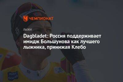 Александр Большунов - Йоханнес Клебо - Dagbladet: Россия поддерживает имидж Большунова как лучшего лыжника, принижая Клебо - championat.com - Норвегия - Россия