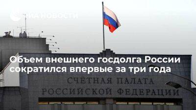 Объем внешнего госдолга России в 2022 году сократился до 4,039 триллиона рублей - smartmoney.one - Россия