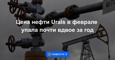 Фатих Бироль - Цена нефти Urals в феврале упала почти вдвое за год - smartmoney.one - Россия
