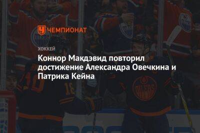 Александр Овечкин - Коннор Макдэвид - Патрик Кейн - Яромир Ягр - Коннор Макдэвид повторил достижение Александра Овечкина и Патрика Кейна - championat.com - Россия - Вашингтон - Нью-Йорк