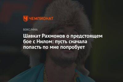 Шавкат Рахмонов - Шавкат Рахмонов о предстоящем бое с Нилом: пусть сначала попасть по мне попробует - championat.com - Казахстан
