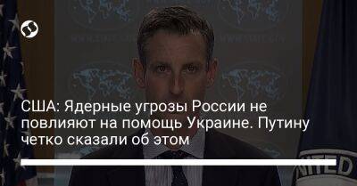 Владимир Путин - США: Ядерные угрозы России не повлияют на помощь Украине. Путину четко сказали об этом - liga.net - Москва - Россия - США - Украина - Вашингтон