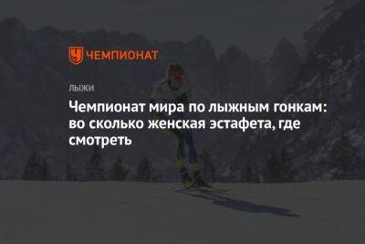 Чемпионат мира по лыжным гонкам: во сколько женская эстафета, где смотреть - championat.com - Норвегия - Россия - Белоруссия - Словения