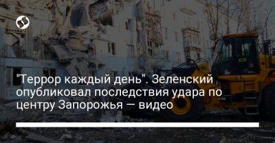 Владимир Зеленский - "Террор каждый день". Зеленский опубликовал последствия удара по центру Запорожья — видео - liga.net - Россия - Украина - Запорожье