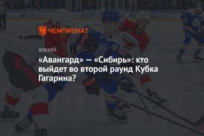 «Авангард» — «Сибирь»: кто выйдет во второй раунд Кубка Гагарина? - championat.com - Омск