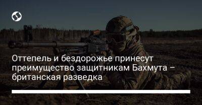 Оттепель и бездорожье принесут преимущество защитникам Бахмута – британская разведка - liga.net - Украина - Донецкая обл.