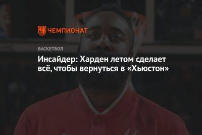 Джеймс Харден - Инсайдер: Харден летом сделает всё, чтобы вернуться в «Хьюстон» - championat.com