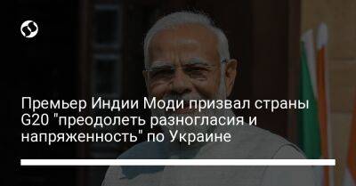 Нарендра Моди - Премьер Индии Моди призвал страны G20 "преодолеть разногласия и напряженность" по Украине - liga.net - Россия - Китай - Украина - Индия - Нью-Дели