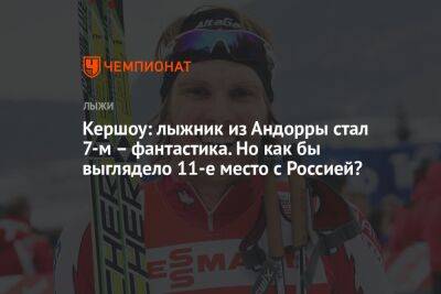Кершоу: лыжник из Андорры стал 7-м – фантастика. Но как бы выглядело 11-е место с Россией? - championat.com - Норвегия - Россия - Германия - Словения - Андорра