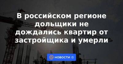 В российском регионе дольщики не дождались квартир от застройщика и умерли - smartmoney.one - Рязань - округ Шумихинский