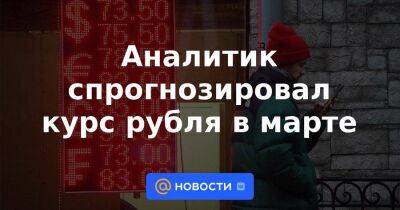 Аналитик спрогнозировал курс рубля в марте - smartmoney.one - Россия - Китай - США