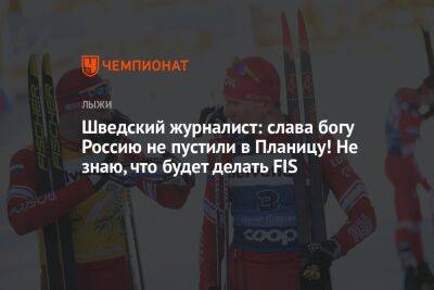 Александр Большунов - Йоханнес Клебо - Вероника Степанова - Шведский журналист: слава богу Россию не пустили в Планицу! Не знаю, что будет делать FIS - championat.com - Россия - Швеция - Словения