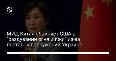 Энтони Блинкен - Мао Нин - МИД Китая обвиняет США в "раздувании огня и лжи" из-за поставок вооружений Украине - liga.net - Россия - Китай - США - Украина