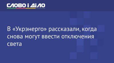 Дмитрий Кулеба - В «Укрэнерго» рассказали, когда снова могут ввести отключения света - ru.slovoidilo.ua - Украина - Сумская обл. - Полтавская обл.