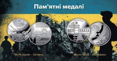 Нацбанк выпустил памятные медали в честь Ахтырки и Волновахи: как они выглядят - dsnews.ua - Россия - Украина - Донецк - Мариуполь - Ахтырка