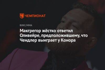 Майкл Чендлер - Чарльз Оливейры - Макгрегор жёстко ответил Оливейре, предположившему, что Чендлер выиграет у Конора - championat.com