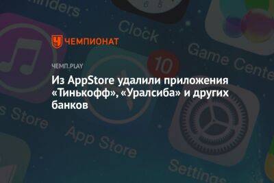 Из AppStore удалили приложения «Тинькофф», «Уралсиба» и других банков - championat.com - Приморье край