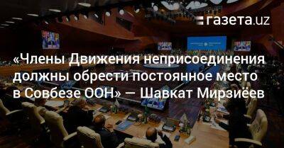 Шавкат Мирзиеев - «Члены Движения неприсоединения должны обрести постоянное место в Совбезе ООН» — президент Узбекистана - gazeta.uz - Узбекистан