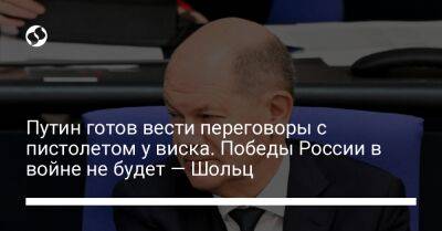 Владимир Путин - Олаф Шольц - Путин готов вести переговоры с пистолетом у виска. Победы России в войне не будет — Шольц - liga.net - Россия - Украина - Германия - Берлин