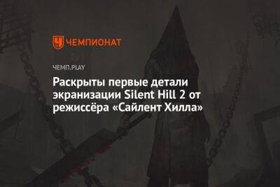 Стивен Спилберг - Раскрыты первые детали экранизации Silent Hill 2 от режиссёра «Сайлент Хилла» - championat.com