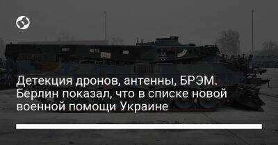 Детекция дронов, антенны, БРЭМ. Берлин показал, что в списке новой военной помощи Украине - liga.net - Украина - Германия - Берлин - Голландия