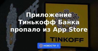 Приложение Тинькофф Банка пропало из App Store - smartmoney.one - США - Украина