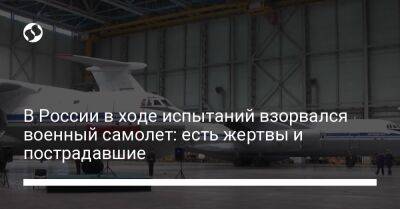 В России в ходе испытаний взорвался военный самолет: есть жертвы и пострадавшие - liga.net - Россия - Украина - Ульяновск