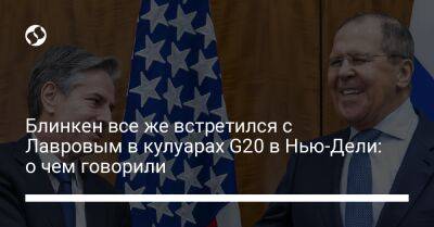 Сергей Лавров - Энтони Блинкен - Блинкен все же встретился с Лавровым в кулуарах G20 в Нью-Дели: о чем говорили - liga.net - Россия - США - Украина - Нью-Дели