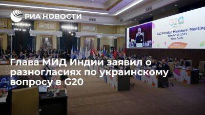 Глава МИД Индии Джайшанкар: в G20 были разногласия по Украине, которые не разрешили - smartmoney.one - Россия - Китай - Украина - Индия - Нью-Дели