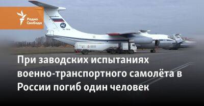 При заводских испытаниях военно-транспортного самолёта в России погиб один человек - svoboda.org - Россия - Ульяновск