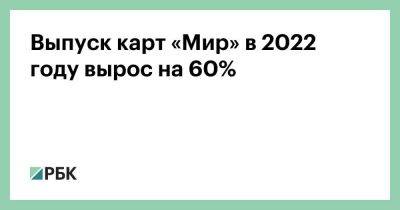 Выпуск карт «Мир» в 2022 году вырос на 60% - smartmoney.one - Россия