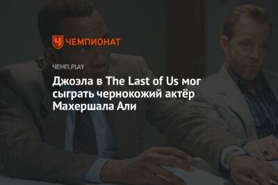 Бенджамин Баттон - Али - Джоэла в The Last of Us мог сыграть чернокожий актёр Махершала Али - championat.com