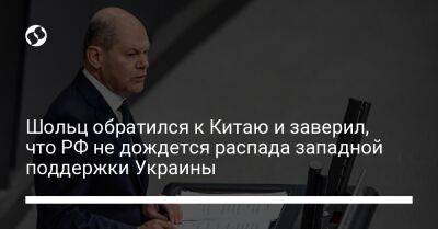 Олаф Шольц - Шольц обратился к Китаю и заверил, что РФ не дождется распада западной поддержки Украины - liga.net - Москва - Россия - Китай - Украина - Германия - Пекин