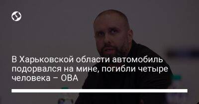 Олег Синегубов - В Харьковской области автомобиль подорвался на мине, погибли четыре человека – ОВА - liga.net - Украина - Харьковская обл.