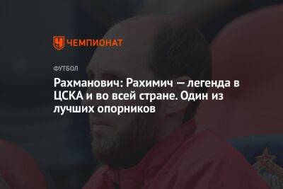 Рахманович: Рахимич — легенда в ЦСКА и во всей стране. Один из лучших опорников - championat.com - Россия - Самара - Босния и Герцеговина