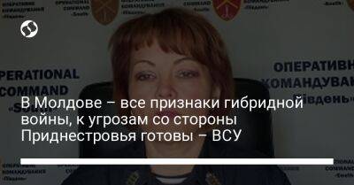 Наталья Гуменюк - В Молдове – все признаки гибридной войны, к угрозам со стороны Приднестровья готовы – ВСУ - liga.net - Россия - Украина - Молдавия - Приднестровье