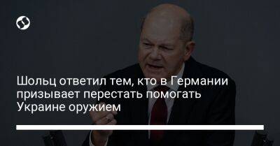 Олаф Шольц - Шольц ответил тем, кто в Германии призывает перестать помогать Украине оружием - liga.net - Украина - Киев - Германия - Берлин - Мариуполь - Краматорск