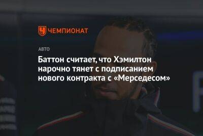 Льюис Хэмилтон - Вольф Тото - Баттон считает, что Хэмилтон нарочно тянет с подписанием нового контракта с «Мерседесом» - championat.com
