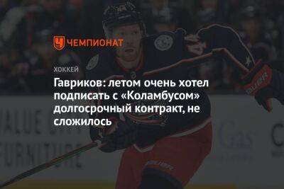 Владислав Гавриков - Гавриков: летом очень хотел подписать с «Коламбусом» долгосрочный контракт, не сложилось - championat.com - Россия - Лос-Анджелес