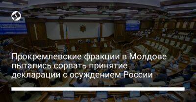 Прокремлевские фракции в Молдове пытались сорвать принятие декларации с осуждением России - liga.net - Россия - Украина - Крым - Молдавия