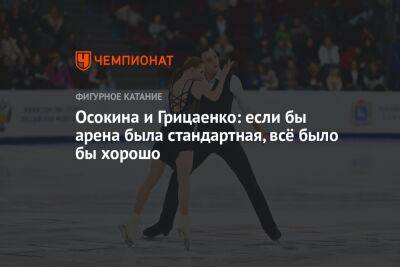 Осокина и Грицаенко: если бы арена была стандартная, всё было бы хорошо - championat.com - Россия - Санкт-Петербург