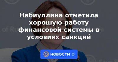 Дмитрий Песков - Набиуллина отметила хорошую работу финансовой системы в условиях санкций - smartmoney.one - Россия