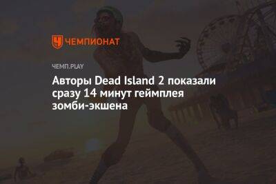 Авторы Dead Island 2 показали сразу 14 минут геймплея зомби-экшена - championat.com - Лос-Анджелес