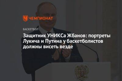 Владимир Путин - Зоран Лукич - Защитник УНИКСа Жбанов: портреты Лукича и Путина у баскетболистов должны висеть везде - championat.com - Нижний Новгород
