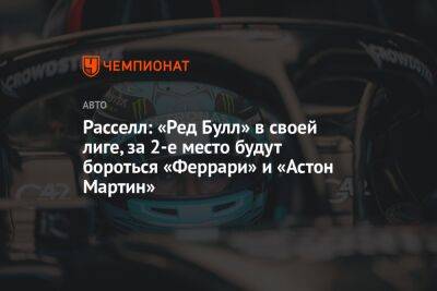 Джордж Расселл - Расселл: «Ред Булл» в своей лиге, за 2-е место будут бороться «Феррари» и «Астон Мартин» - championat.com - Бахрейн