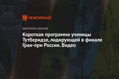 Этери Тутберидзе - Софья Титова - Вероника Жилина - Короткая программа ученицы Тутберидзе, лидирующей в финале Гран-при России. Видео - championat.com - Москва - Россия - Санкт-Петербург - респ. Марий Эл - Липецкая обл.