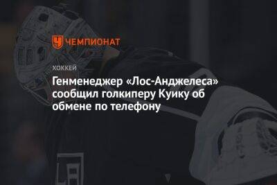 Владислав Гавриков - Генменеджер «Лос-Анджелеса» сообщил голкиперу Куику об обмене по телефону - championat.com - Лос-Анджелес