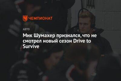 Кевин Магнуссен - Мик Шумахер - Мик Шумахер признался, что не смотрел новый сезон Drive to Survive - championat.com - Австрия - Англия - Reuters