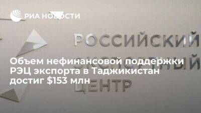 Объем нефинансовой поддержки РЭЦ экспорта в Таджикистан достиг $153 млн - smartmoney.one - Россия - Таджикистан